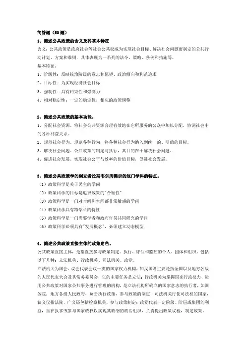 (完整版)公共政策分析简答题