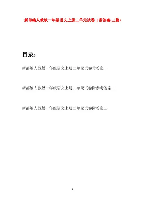 新部编人教版一年级语文上册二单元试卷带答案(三套)