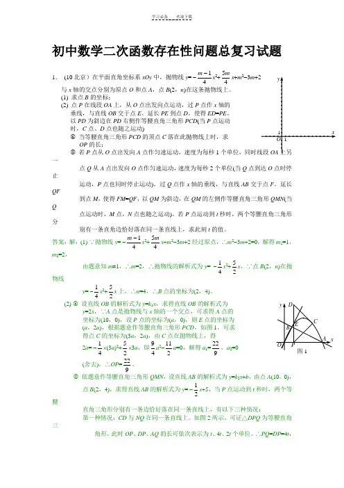 初中数学二次函数存在性问题总复习试题及解答