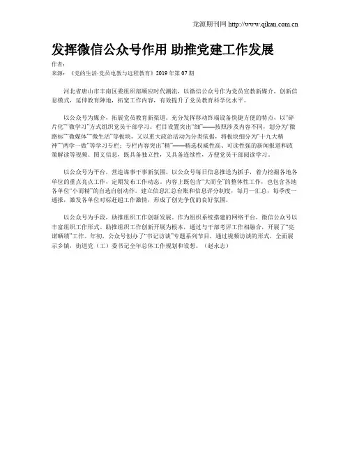 发挥微信公众号作用 助推党建工作发展