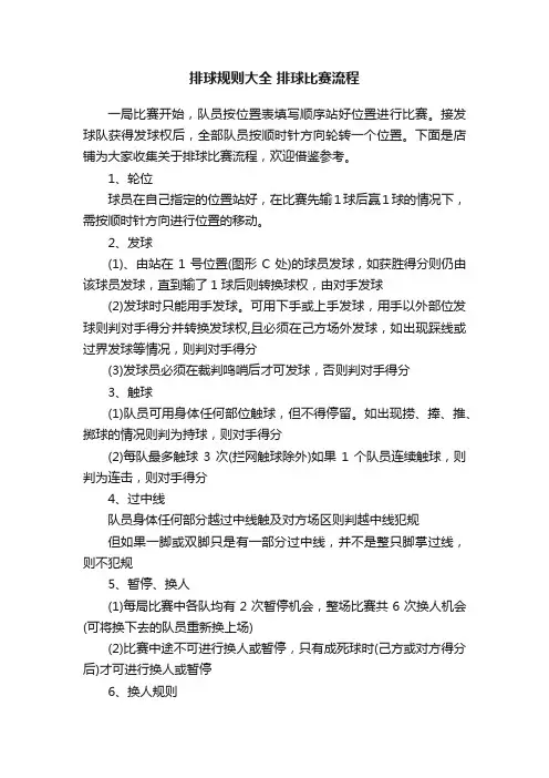 排球规则大全排球比赛流程