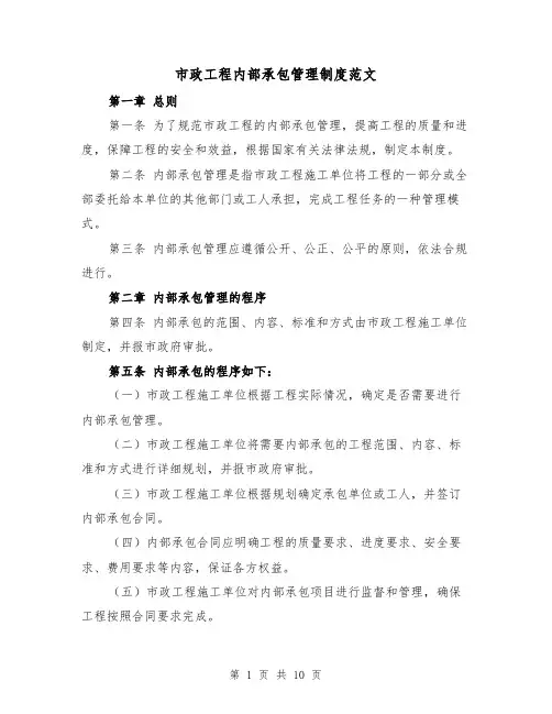市政工程内部承包管理制度范文（5篇）
