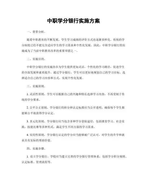 中职学分银行实施方案