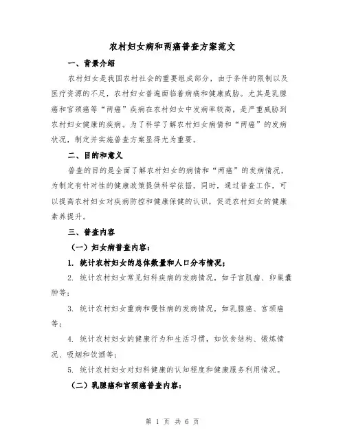 农村妇女病和两癌普查方案范文(2篇)
