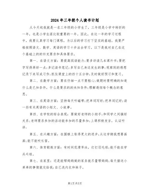 2024年三年级个人读书计划（三篇）