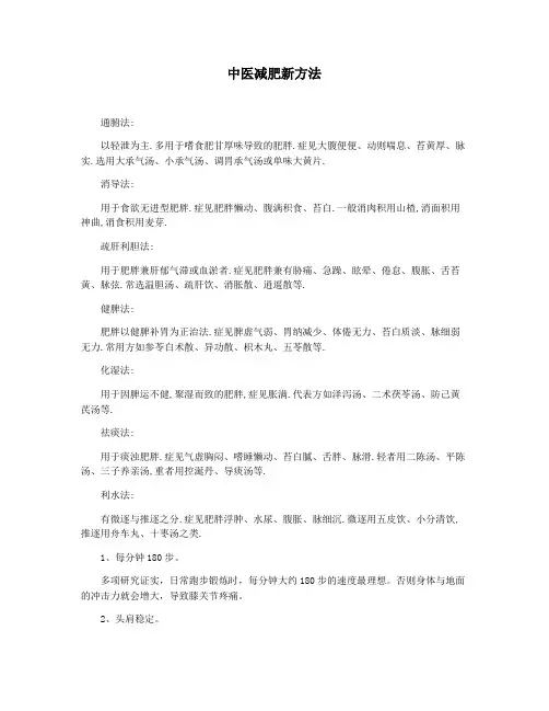 中医减肥新方法