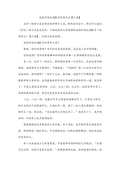 我想对您说500字优秀作文【十篇】