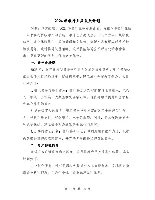 2024年银行业务发展计划（3篇）