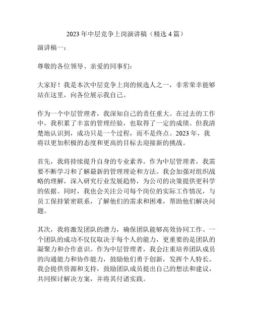 2023年中层竞争上岗演讲稿(精选4篇)