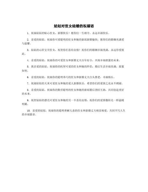 姑姑对侄女结婚的祝福语