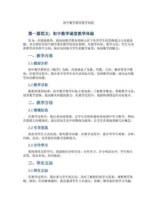 初中数学课堂教学体验(含示范课课程设计、学科学习情况总结)