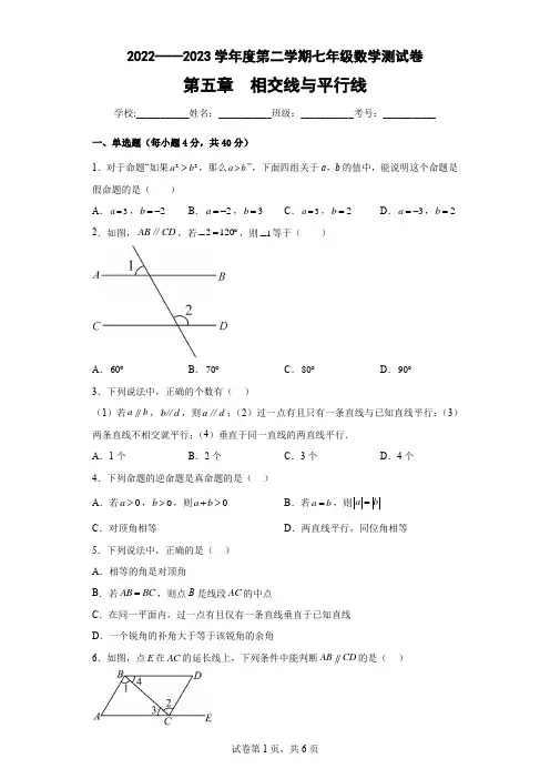 新人教版七年下册数学第一单元(相交线与平行线)测试卷及答案