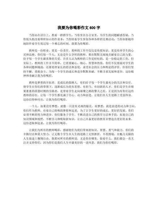 我要为你喝彩作文600字