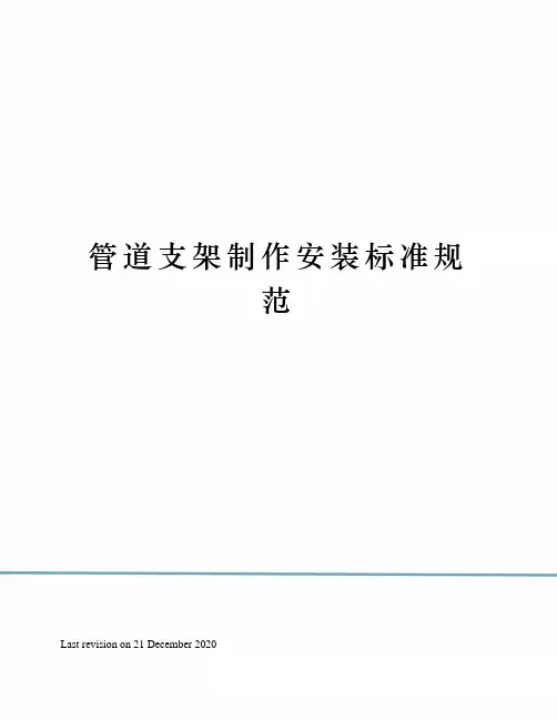 管道支架制作安装标准规范