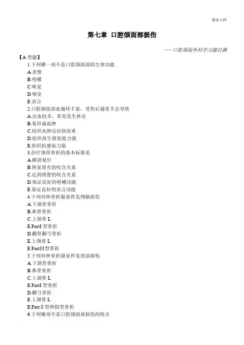 口腔颌面外科学习题测试—第七章 口腔颌面部损伤