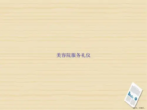 美容院服务礼仪讲课文档