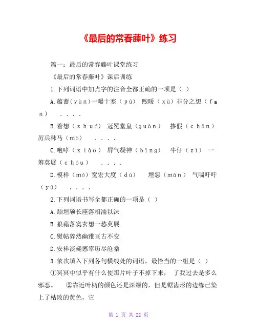 《最后的常春藤叶》练习
