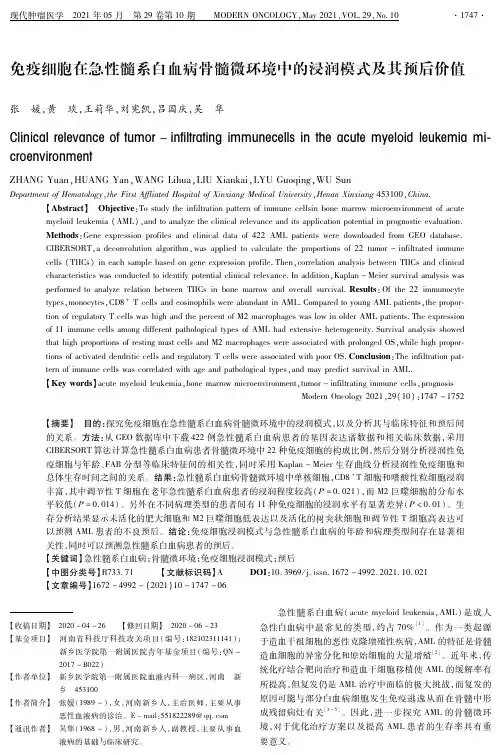 免疫细胞在急性髓系白血病骨髓微环境中的浸润模式及其预后价值