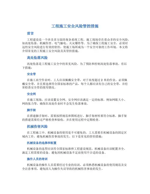 工程施工安全风险管控措施