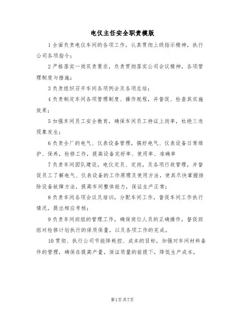 电仪主任安全职责模版（3篇）