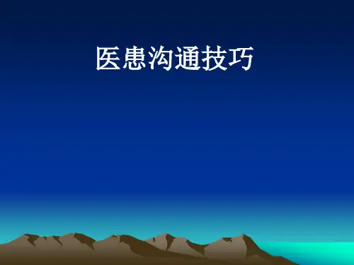 口腔医患沟通PPT课件