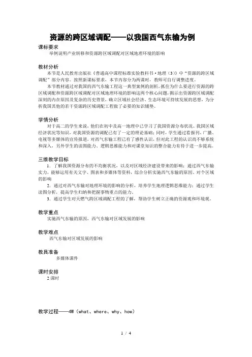 人教版高中地理必修3第5章第1节资源的跨区域调配──以我国西气东输为例教案