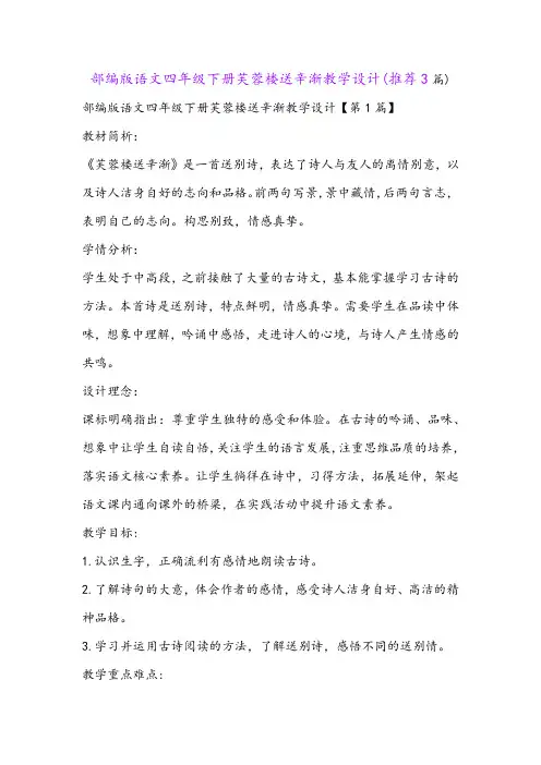 部编版语文四年级下册芙蓉楼送辛渐教学设计(推荐3篇)