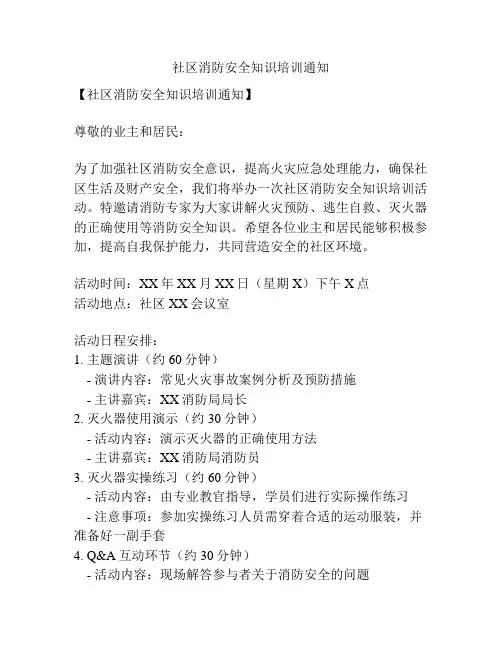 社区消防安全知识培训通知