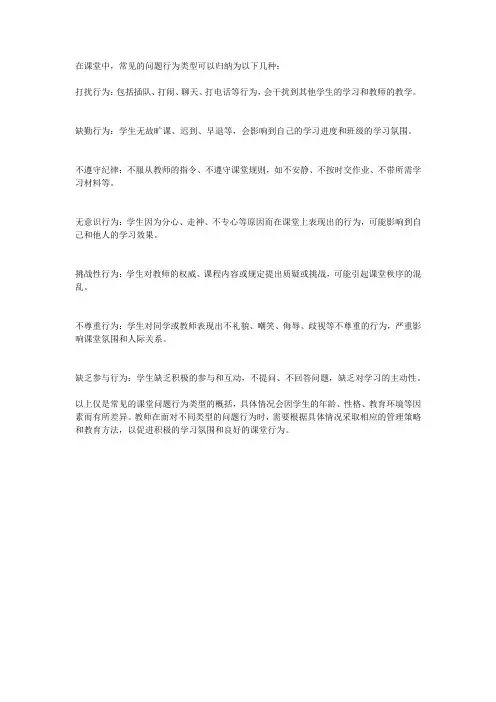 课堂问题行为的类型