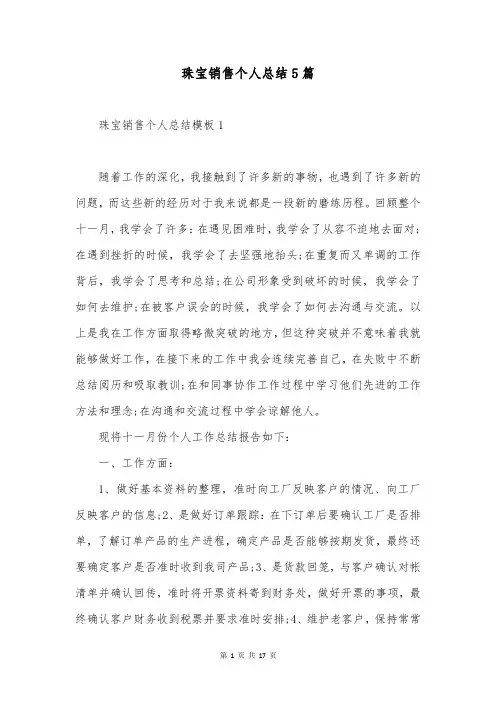 珠宝销售个人总结5篇