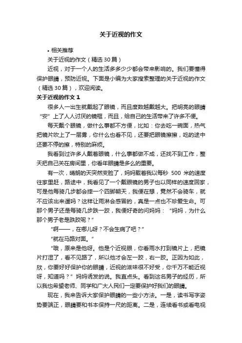 关于近视的作文