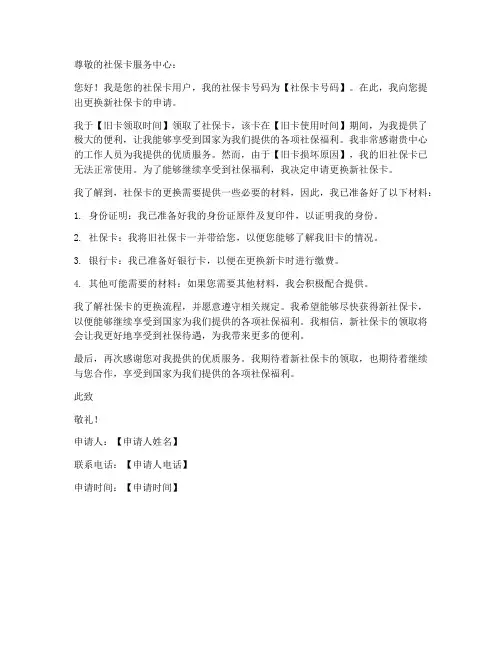 社保卡换新卡申请书模板