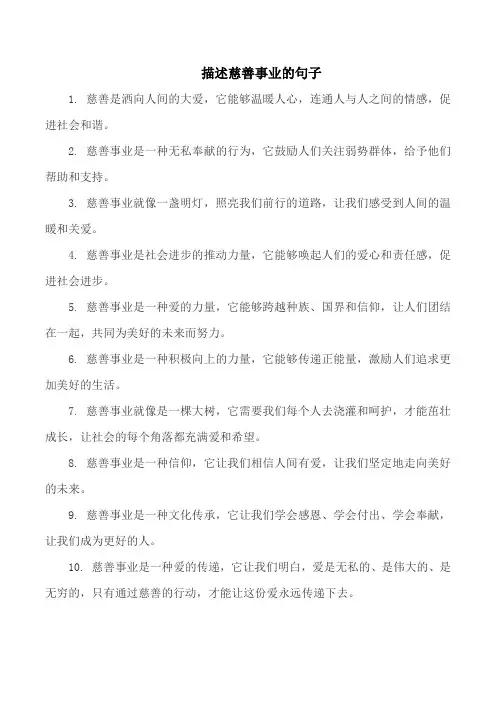 描述慈善事业的句子