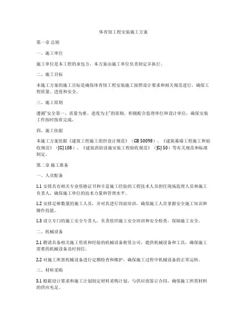 体育馆工程安装施工方案