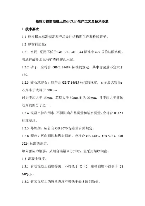 预应力钢筒混凝土管