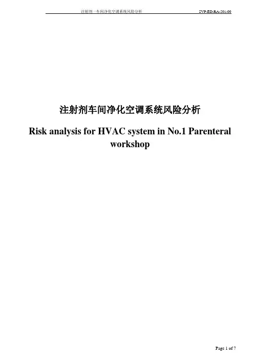 注射剂车间净化空调系统风险分析