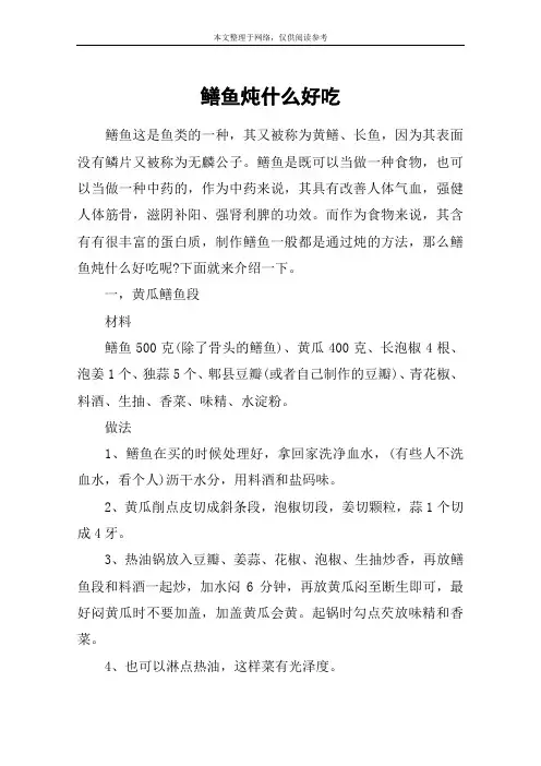 鳝鱼炖什么好吃
