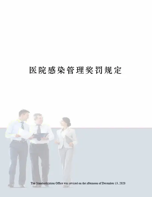 医院感染管理奖罚规定