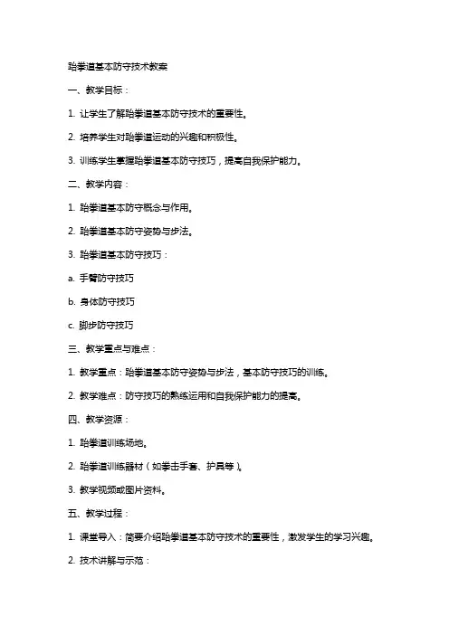 跆拳道基本防守技术教案