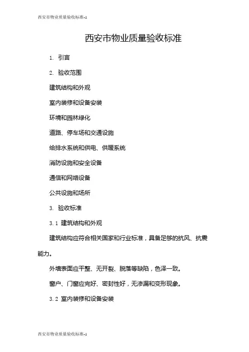 西安市物业质量验收标准