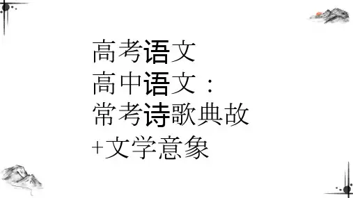 高考语文 高中语文：常考诗歌典故+文学意象第二弹
