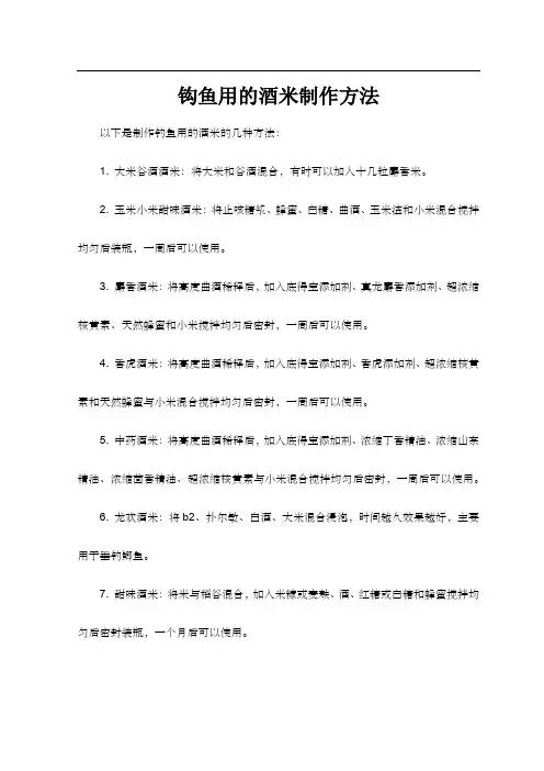 钩鱼用的酒米制作方法