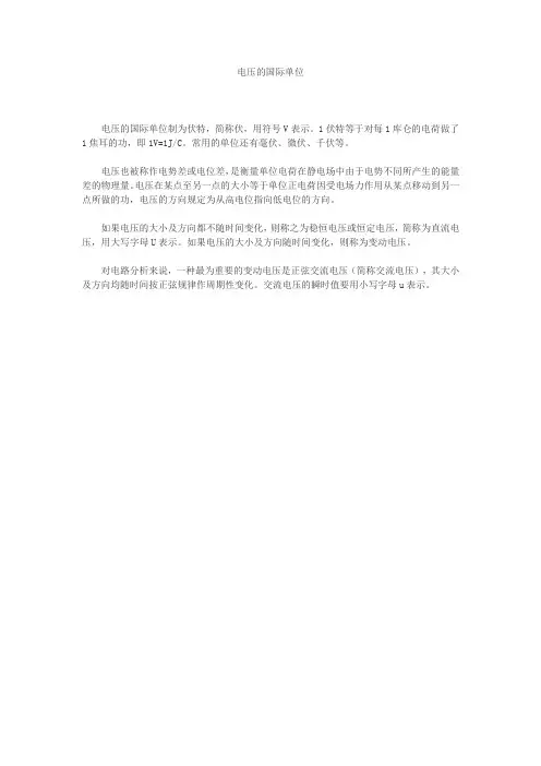 电压的国际单位