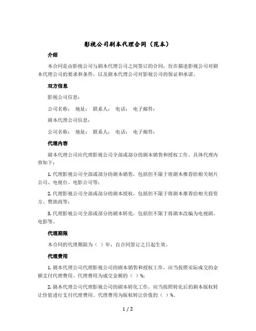 影视公司剧本代理合同(范本)
