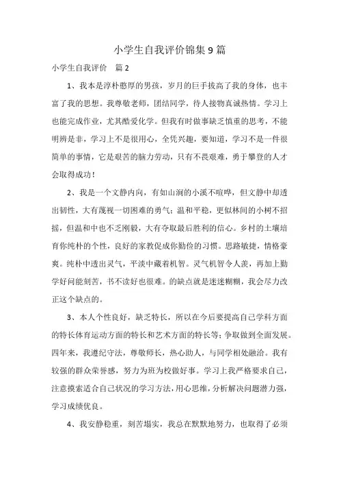 小学生自我评价锦集9篇