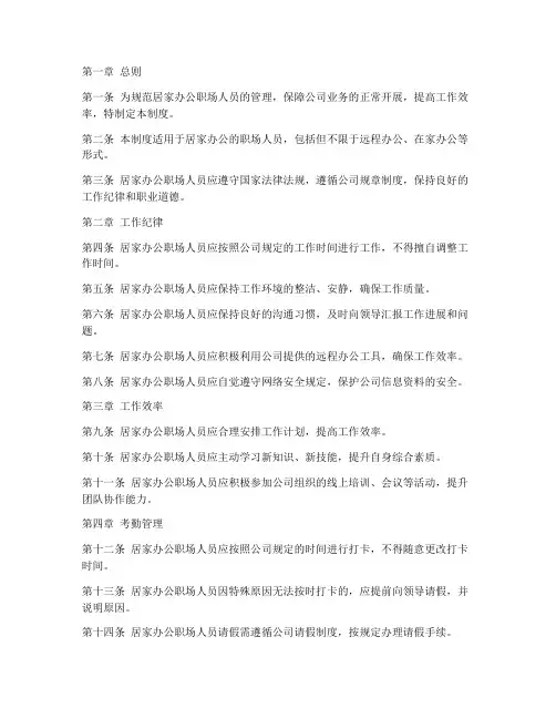 居家办公职场人员管理制度