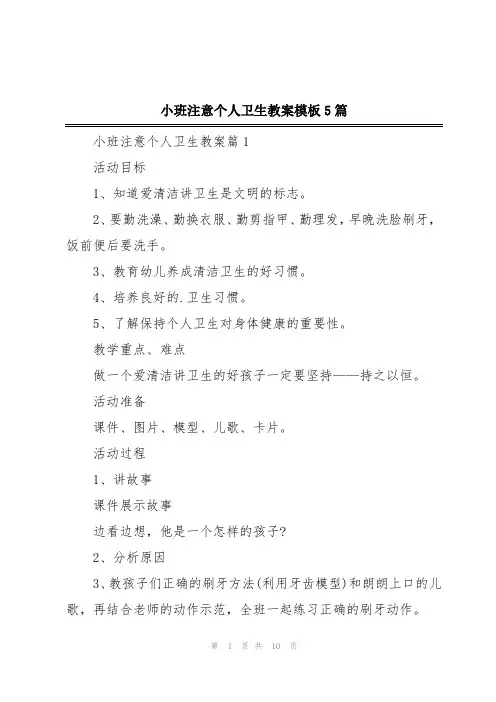 小班注意个人卫生教案模板5篇
