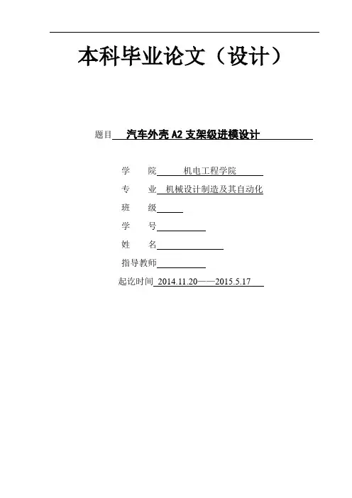 毕业设计_汽车外壳支架a2级进模设计说明书