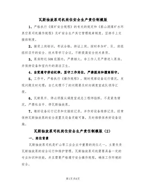 瓦斯抽放泵司机岗位安全生产责任制模版(3篇)