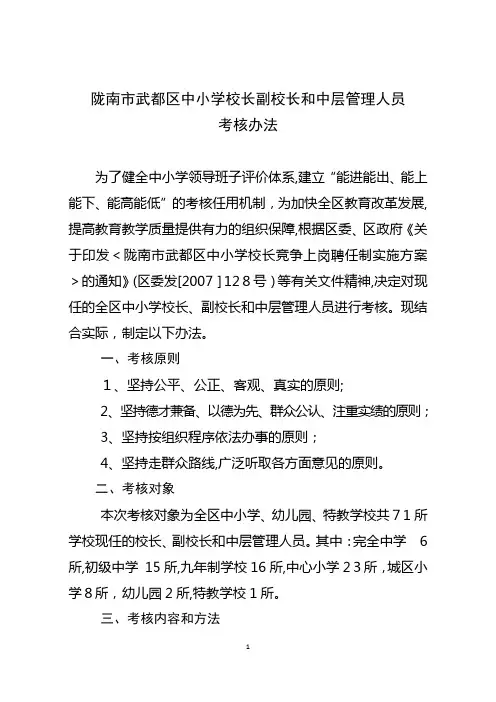 武都区中小学副校长中层人员考核办法